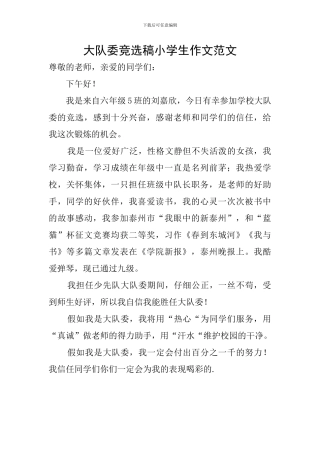 大队委竞选稿小学生作文范文