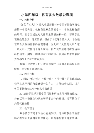 小学四年级1亿有多大数学说课稿