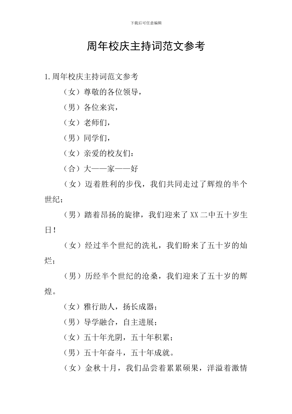 周年校庆主持词范文参考_第1页