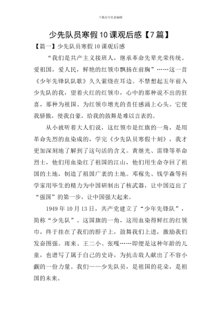 少先队员寒假10课观后感