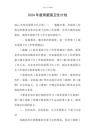 2024年度局爱国卫生计划