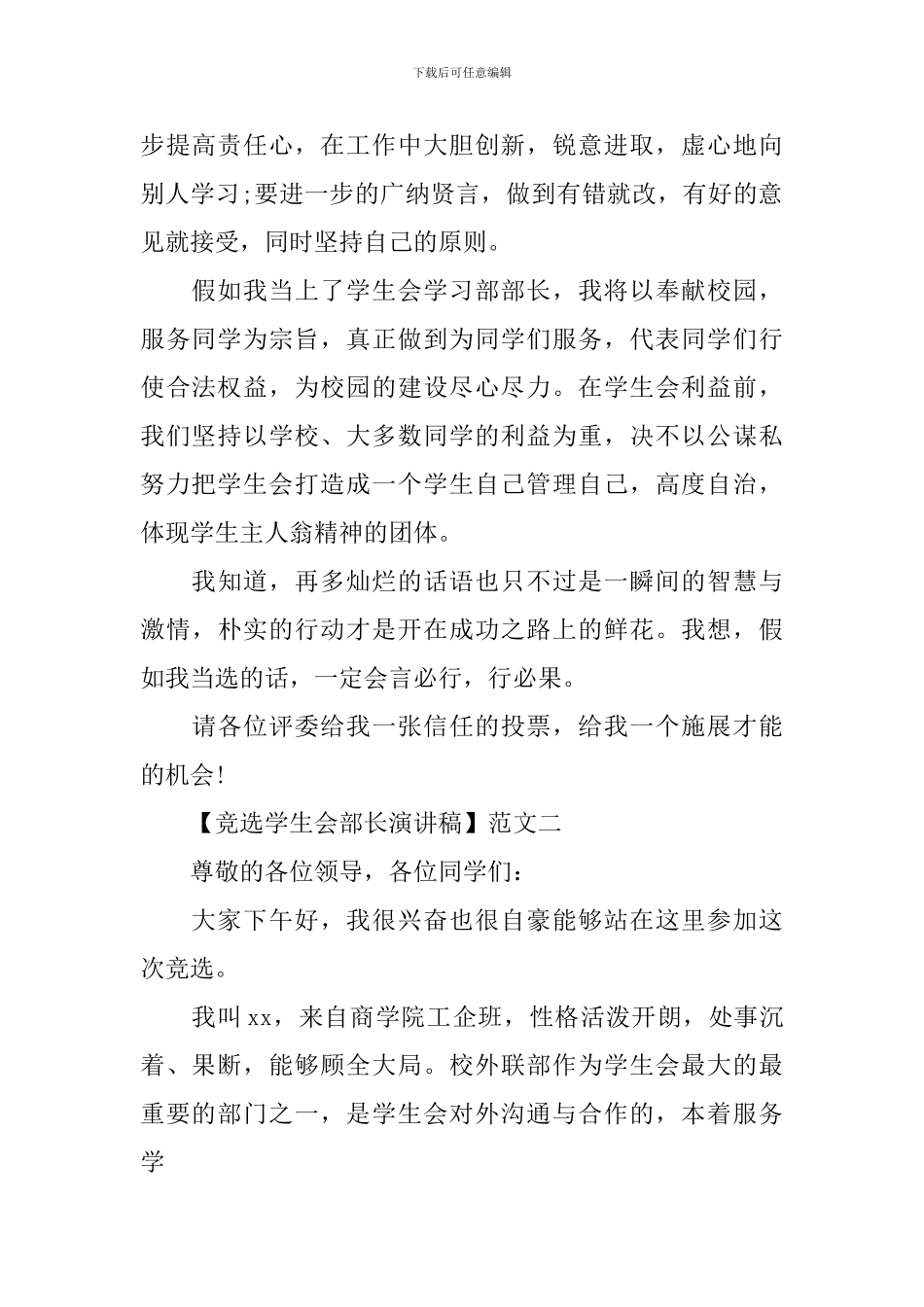 竞选学生会部长演讲稿精选三篇_第2页