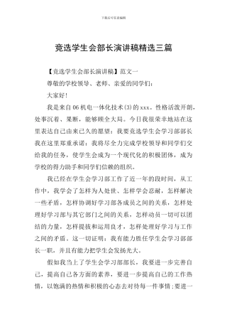 竞选学生会部长演讲稿精选三篇