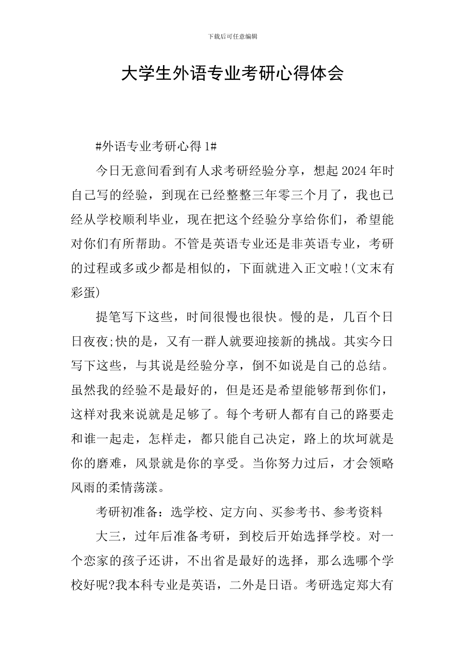 大学生外语专业考研心得体会_第1页