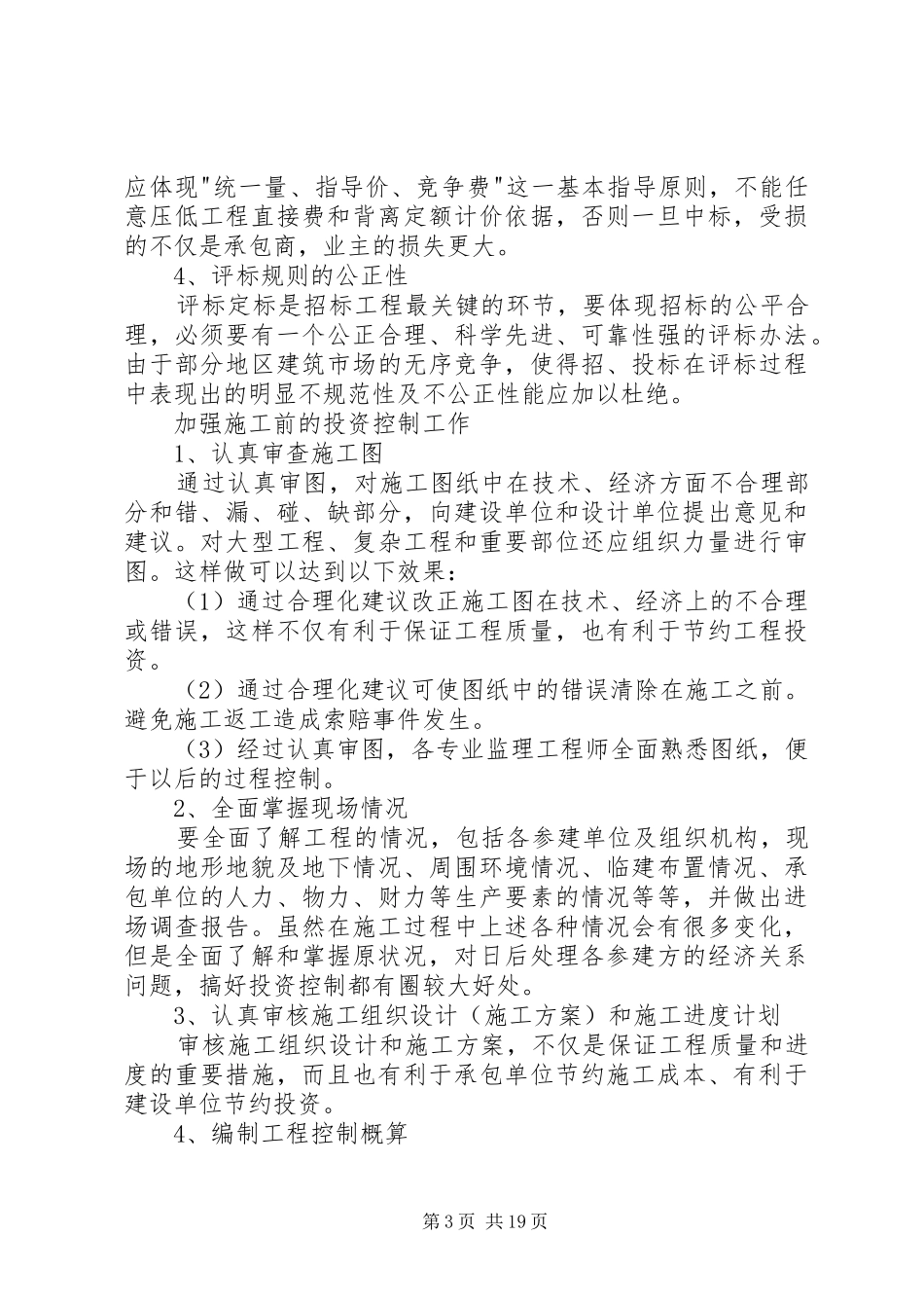 学习《工程项目管理》心得体会_第3页