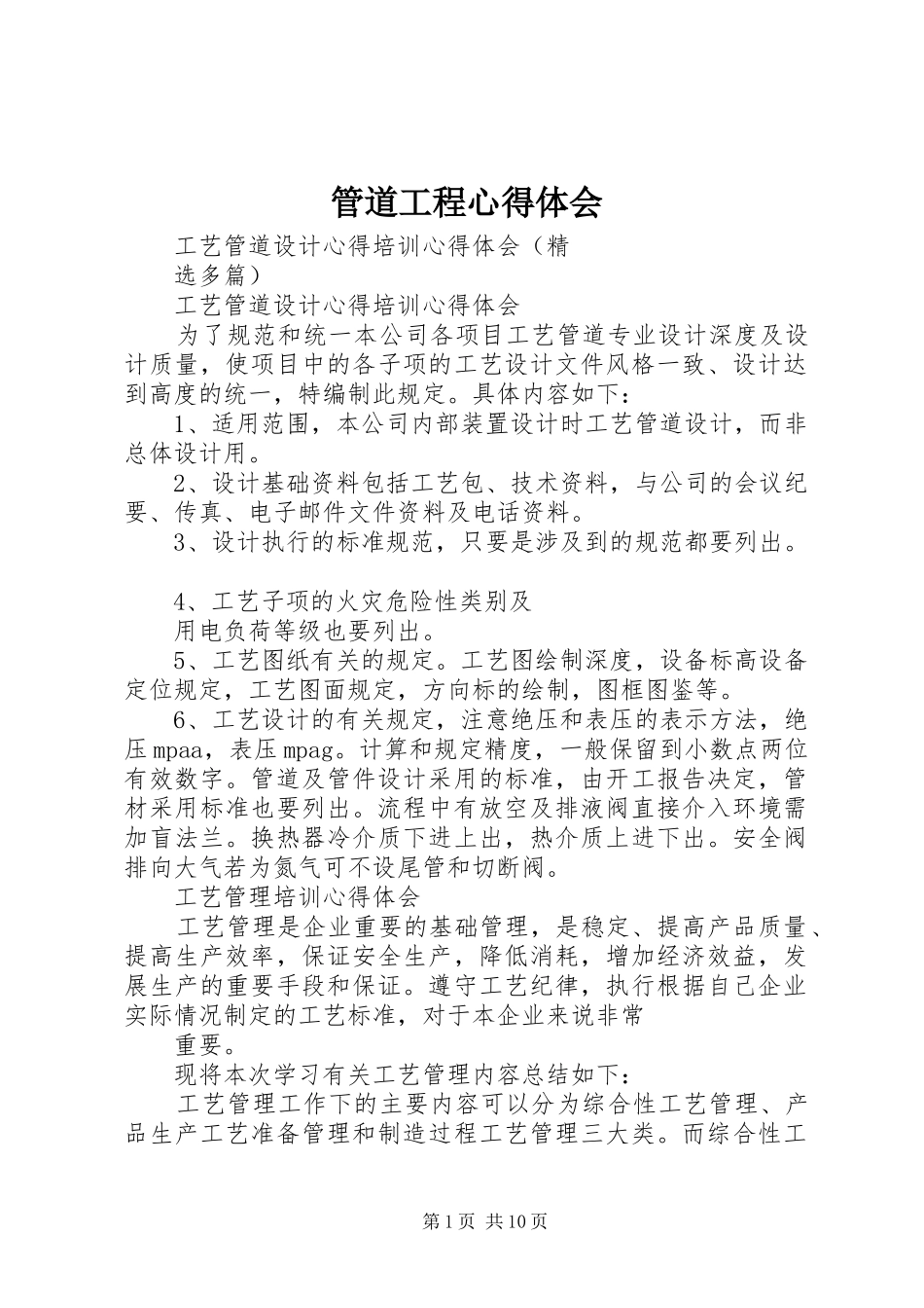 管道工程心得体会_第1页