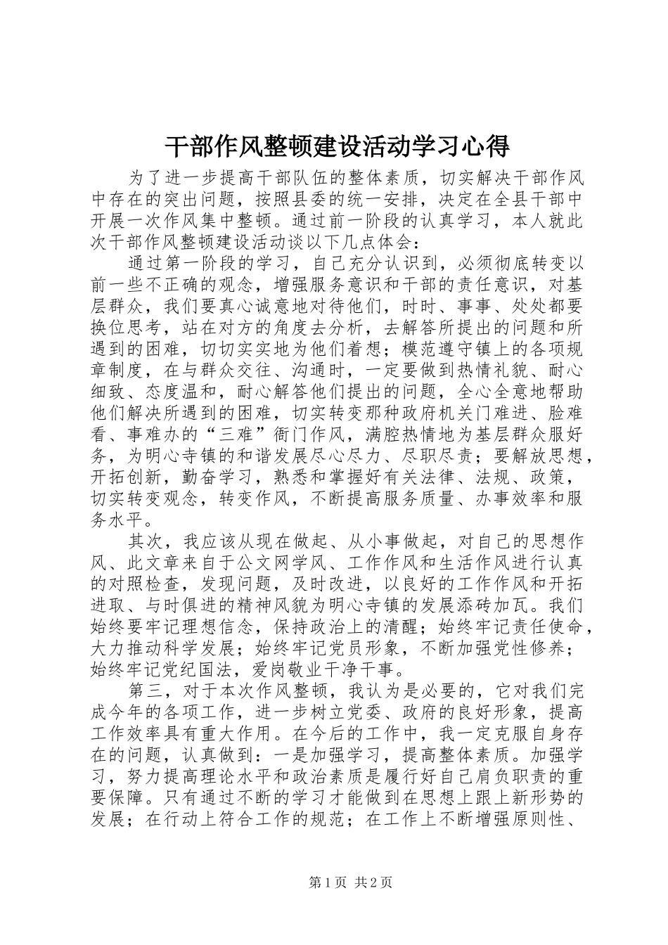 干部作风整顿建设活动学习心得_第1页