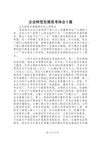 企业转型发展思考体会5篇