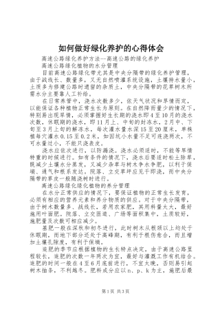 如何做好绿化养护的心得体会