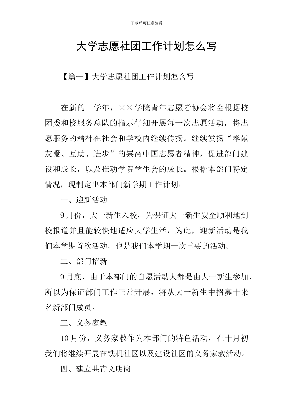 大学志愿社团工作计划怎么写_第1页
