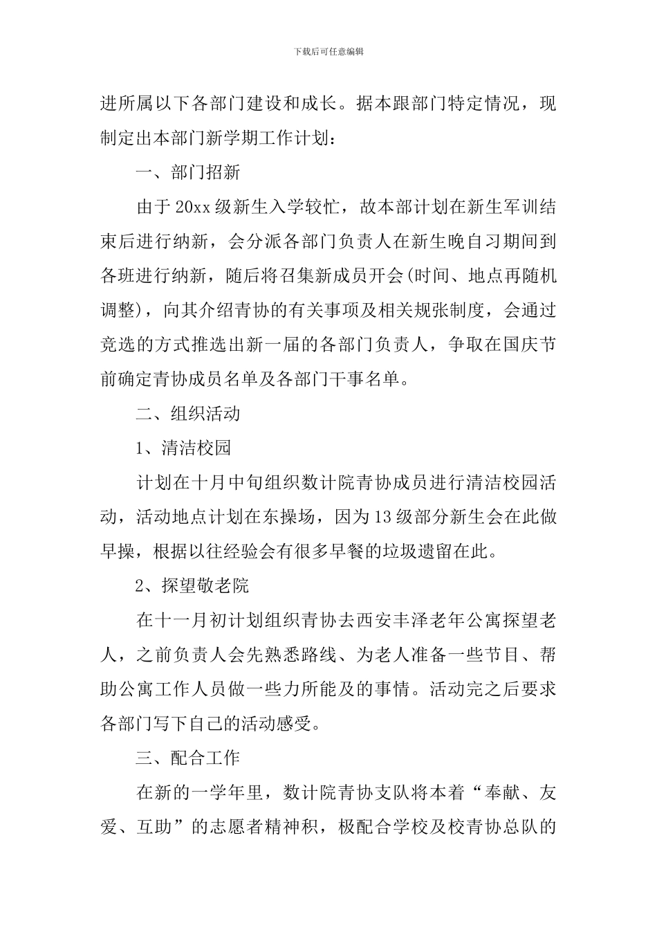 大学志愿社团工作计划怎么写_第3页