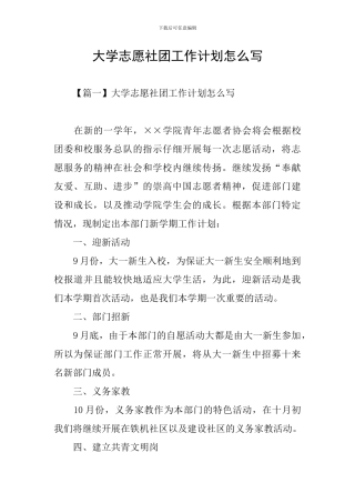 大学志愿社团工作计划怎么写