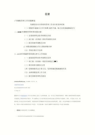 某企业的绩效管理体系诊断与规划