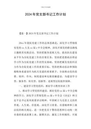 2024年党支部书记工作计划