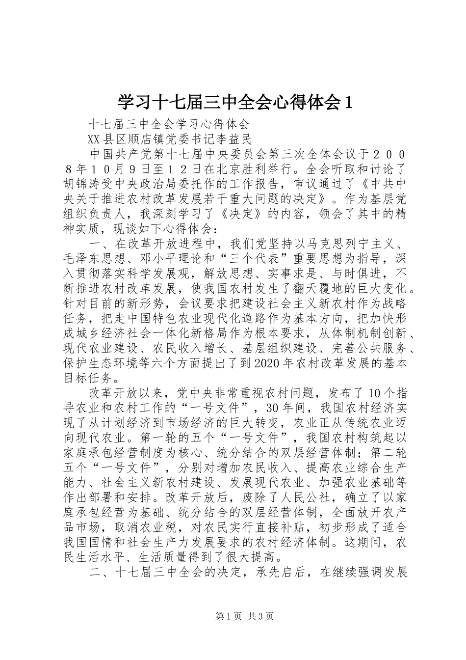 学习十七届三中全会心得体会1_第1页