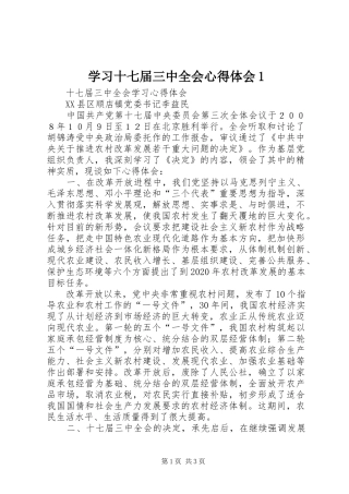 学习十七届三中全会心得体会1