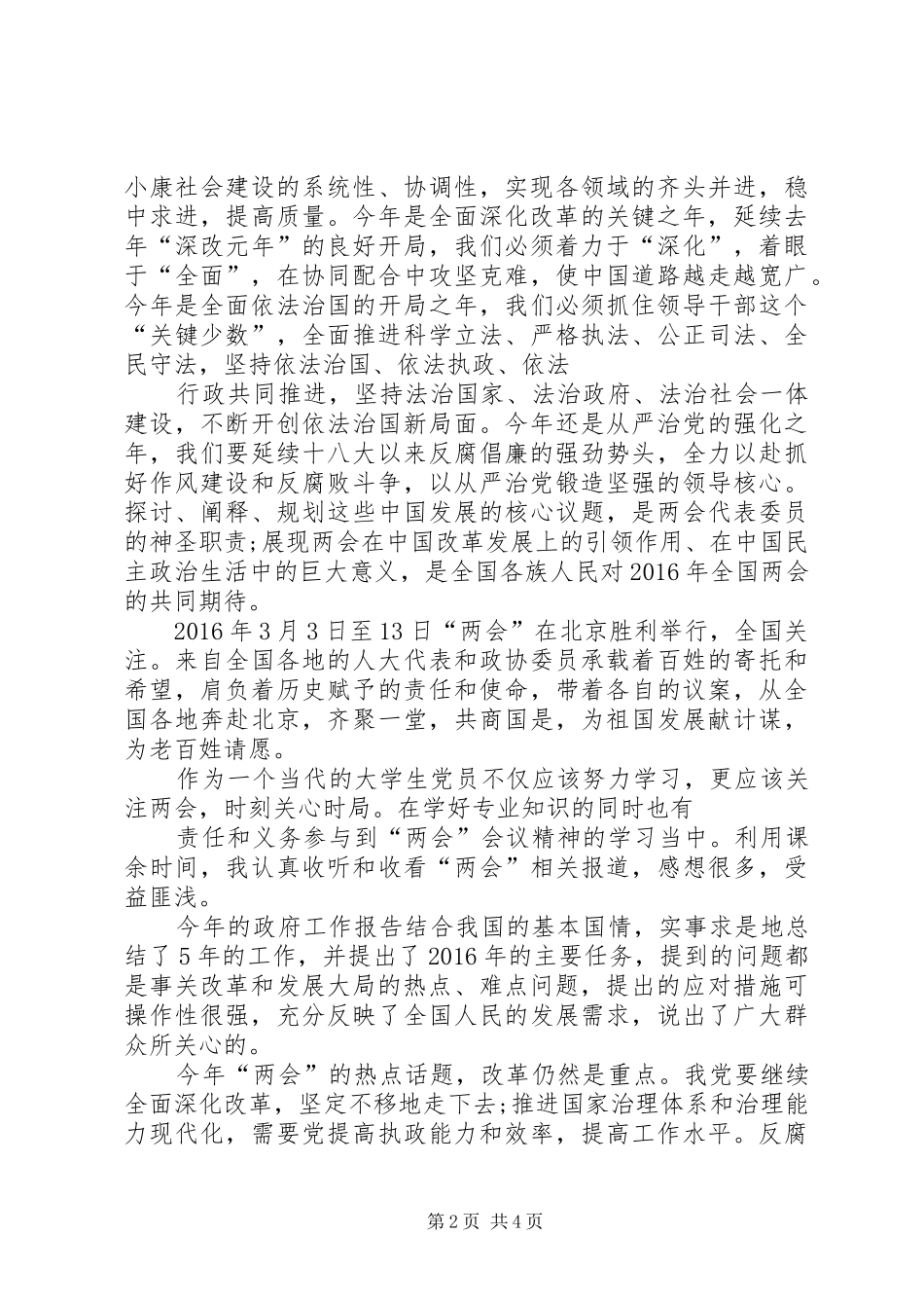 16全国两会学习心得体会3篇_第2页