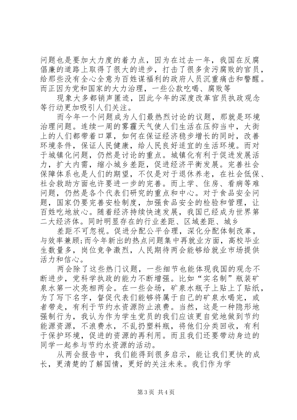 16全国两会学习心得体会3篇_第3页
