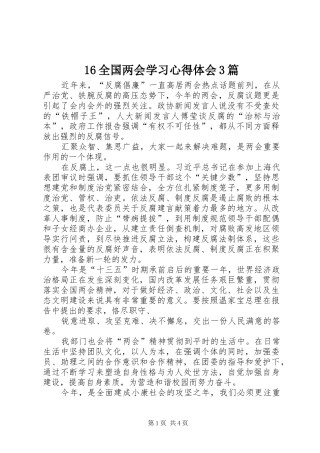 16全国两会学习心得体会3篇