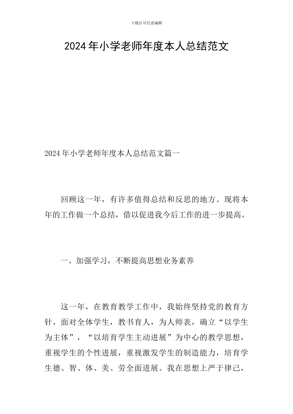 2024年小学教师年度本人总结范文-0_第1页