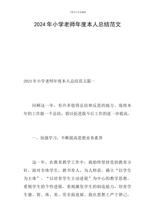 2024年小学教师年度本人总结范文-0