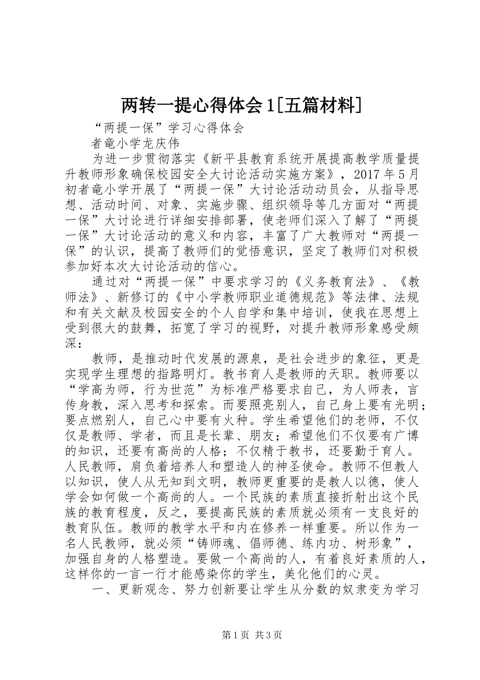 两转一提心得体会1[五篇材料]_3_第1页