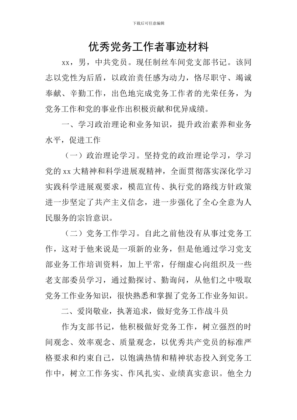 优秀党务工作者事迹材料_第1页