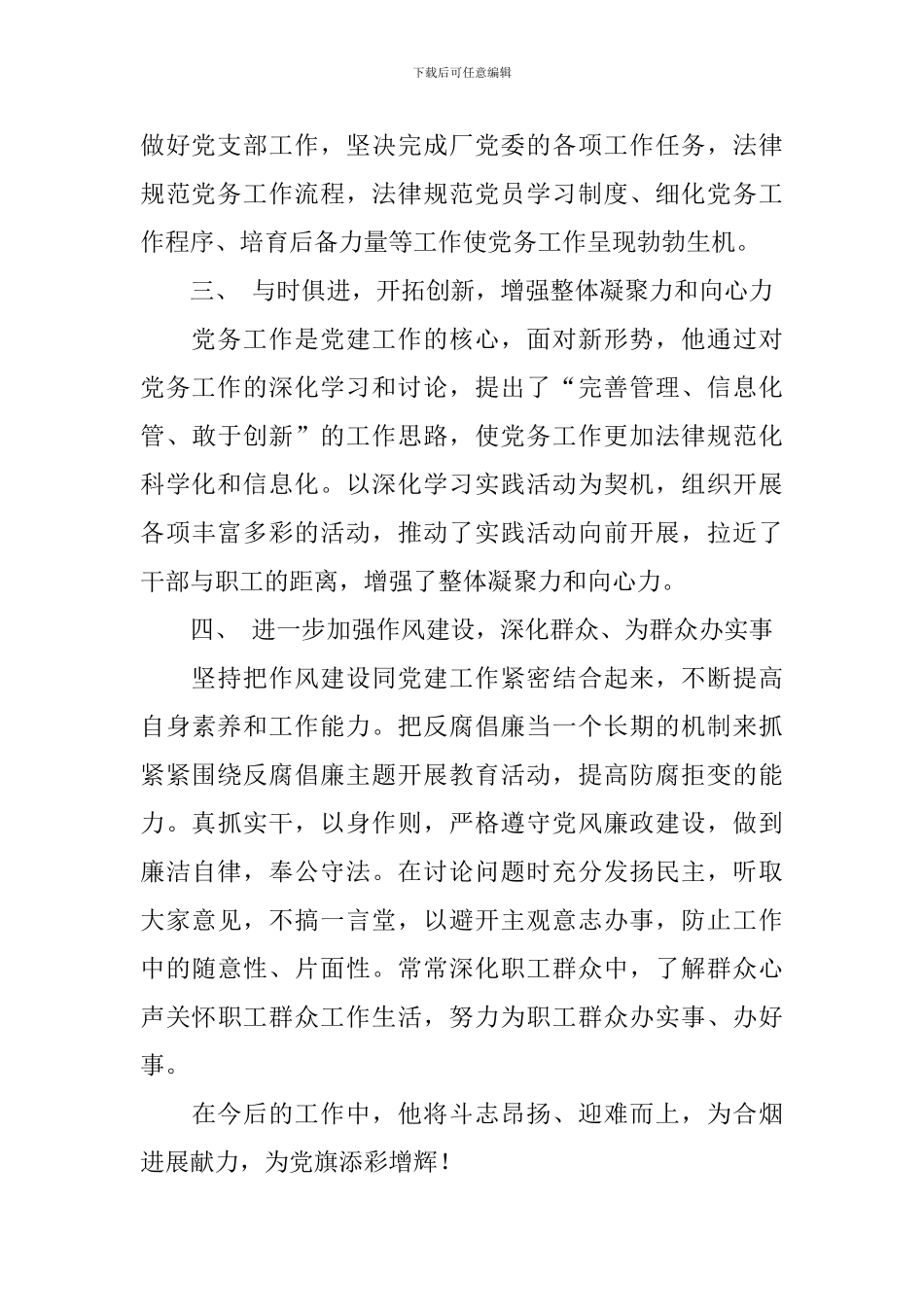 优秀党务工作者事迹材料_第2页