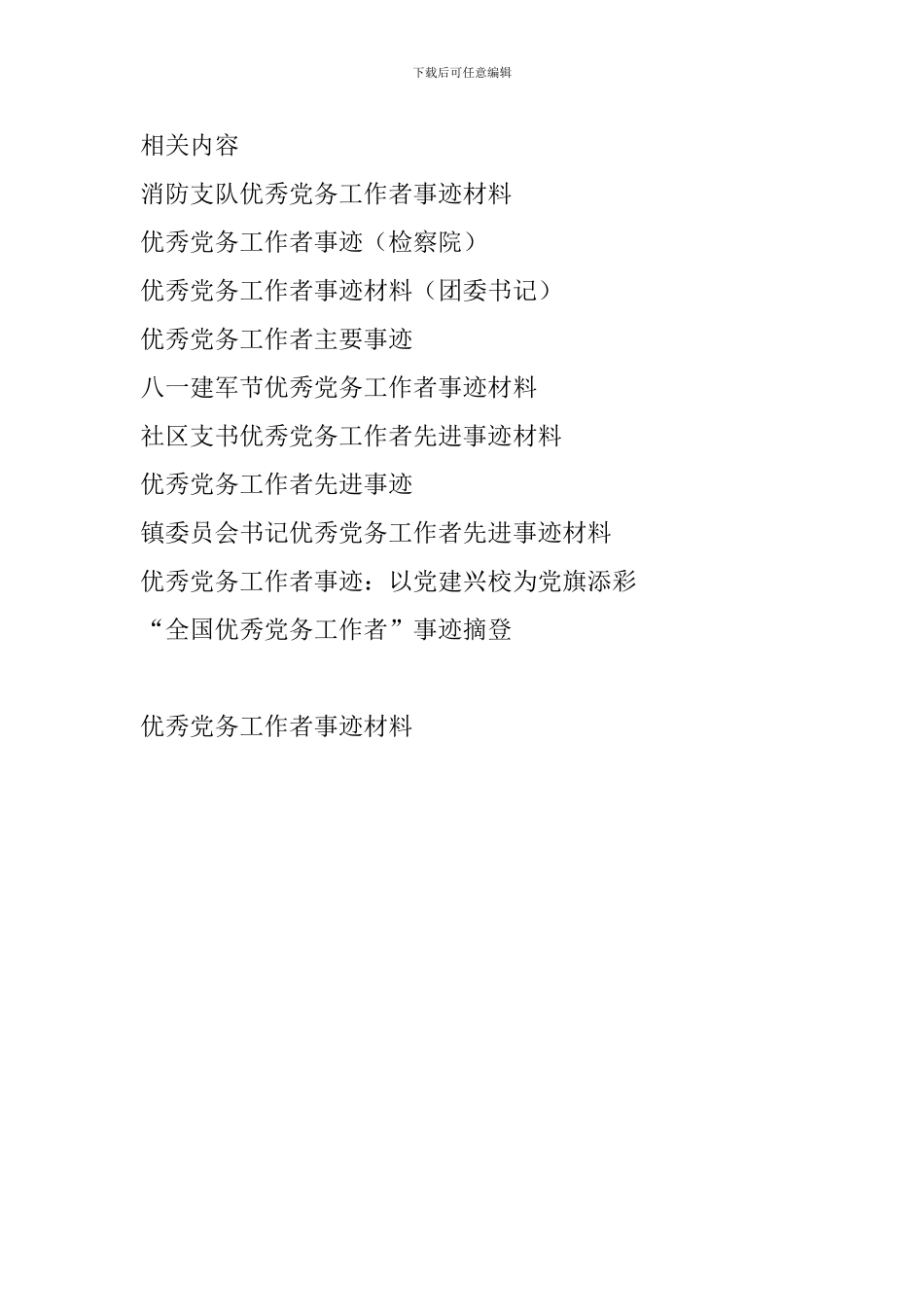 优秀党务工作者事迹材料_第3页