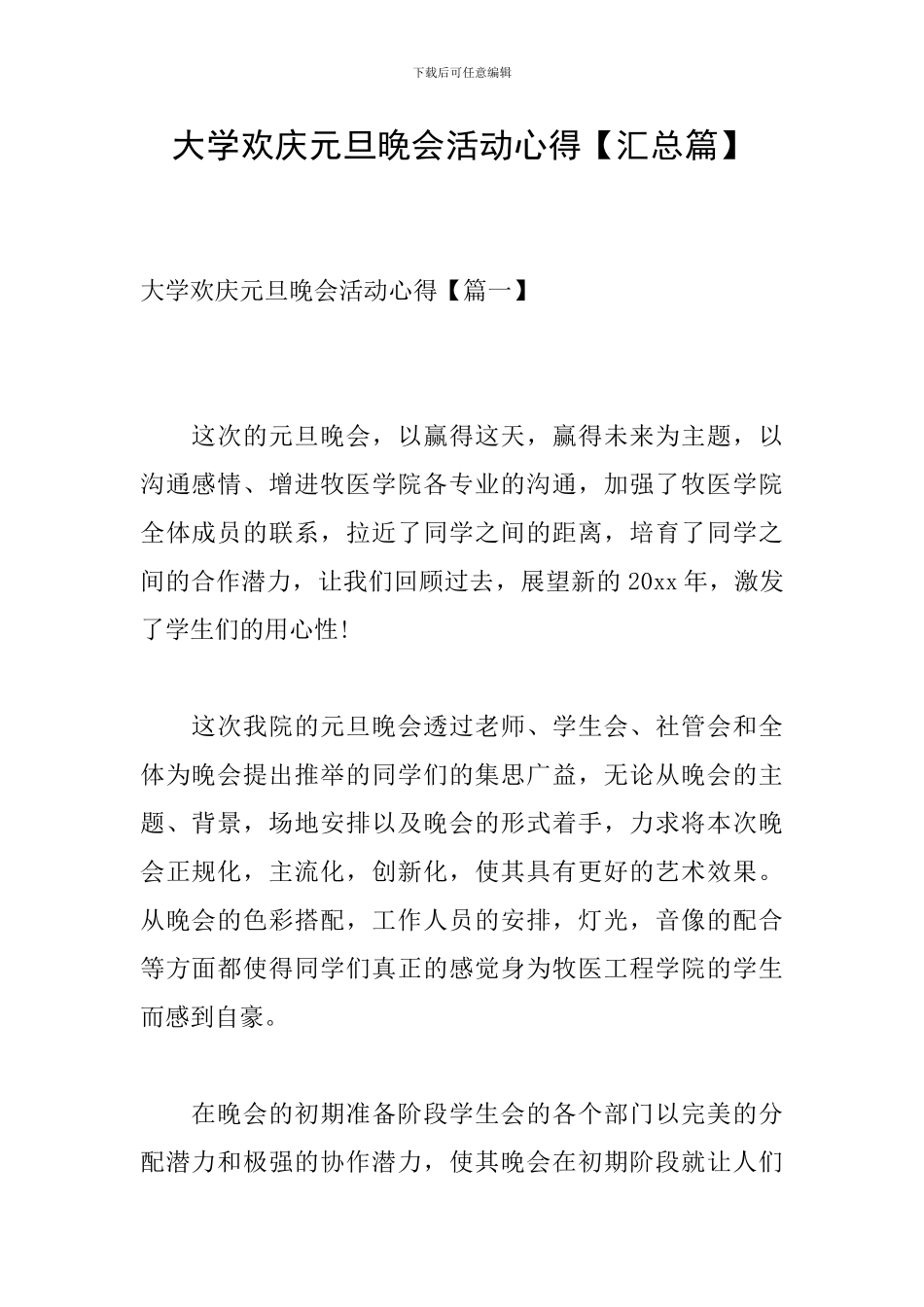 大学欢庆元旦晚会活动心得_第1页