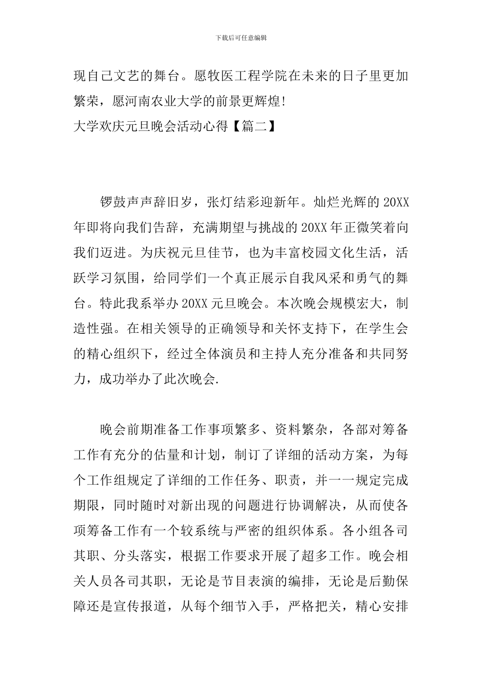 大学欢庆元旦晚会活动心得_第3页