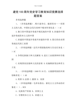 建党100周年党史学习教育知识竞赛选择题答案