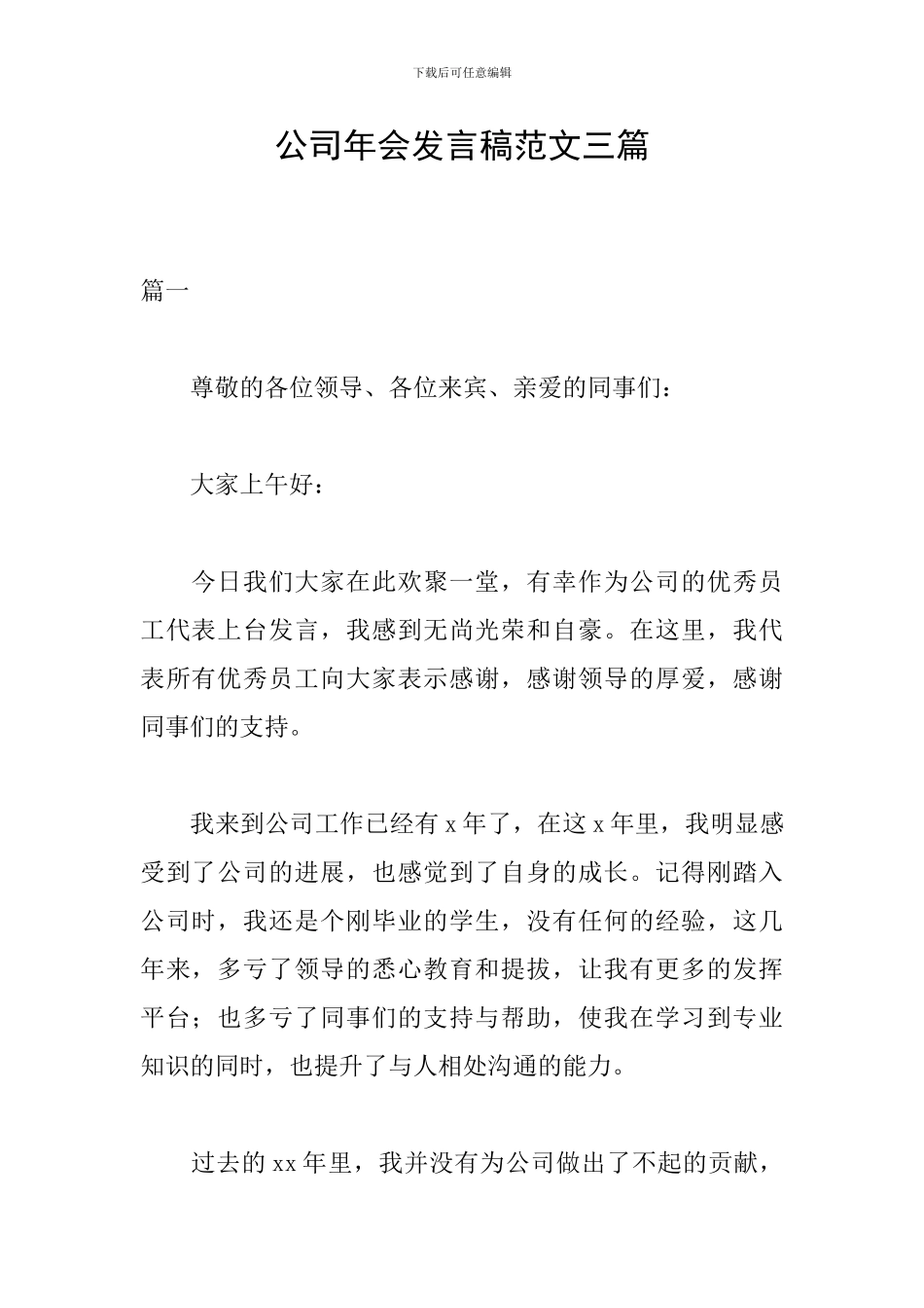公司年会发言稿范文三篇_第1页