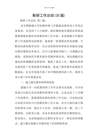 教研工作总结(20篇)
