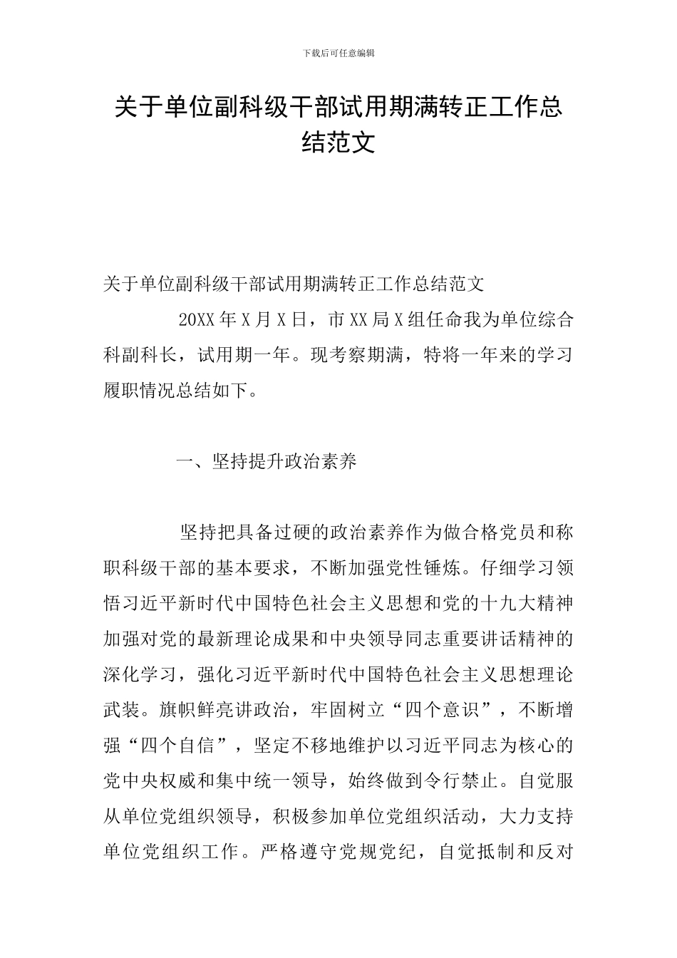 关于单位副科级干部试用期满转正工作总结范文_第1页