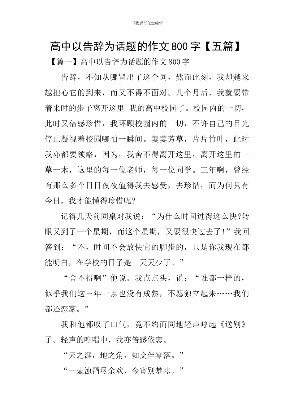 高中以告别为话题的作文800字_第1页