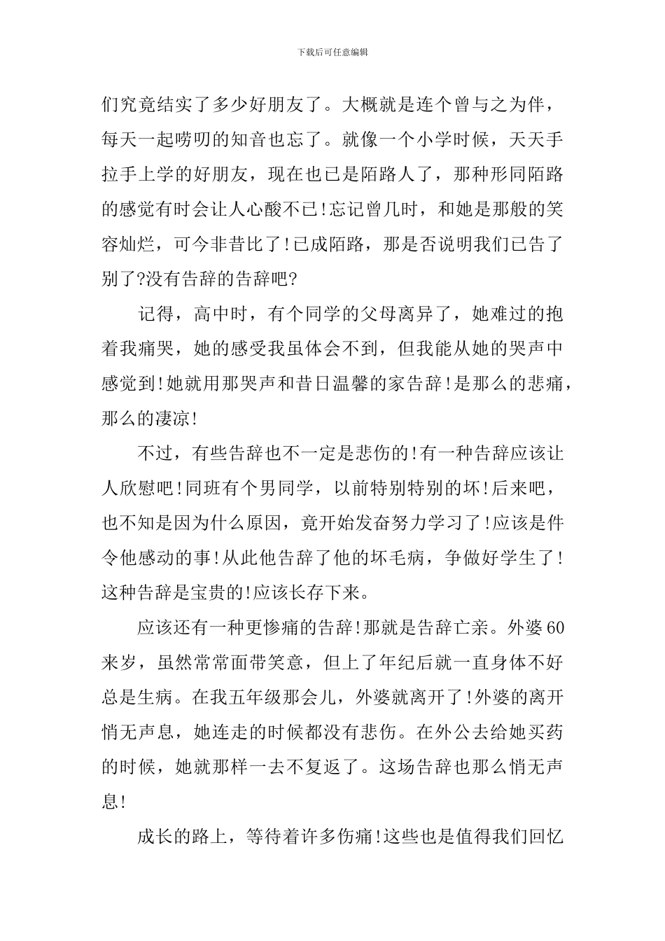 高中以告别为话题的作文800字_第3页