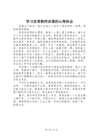 学习优秀教师讲课的心得体会