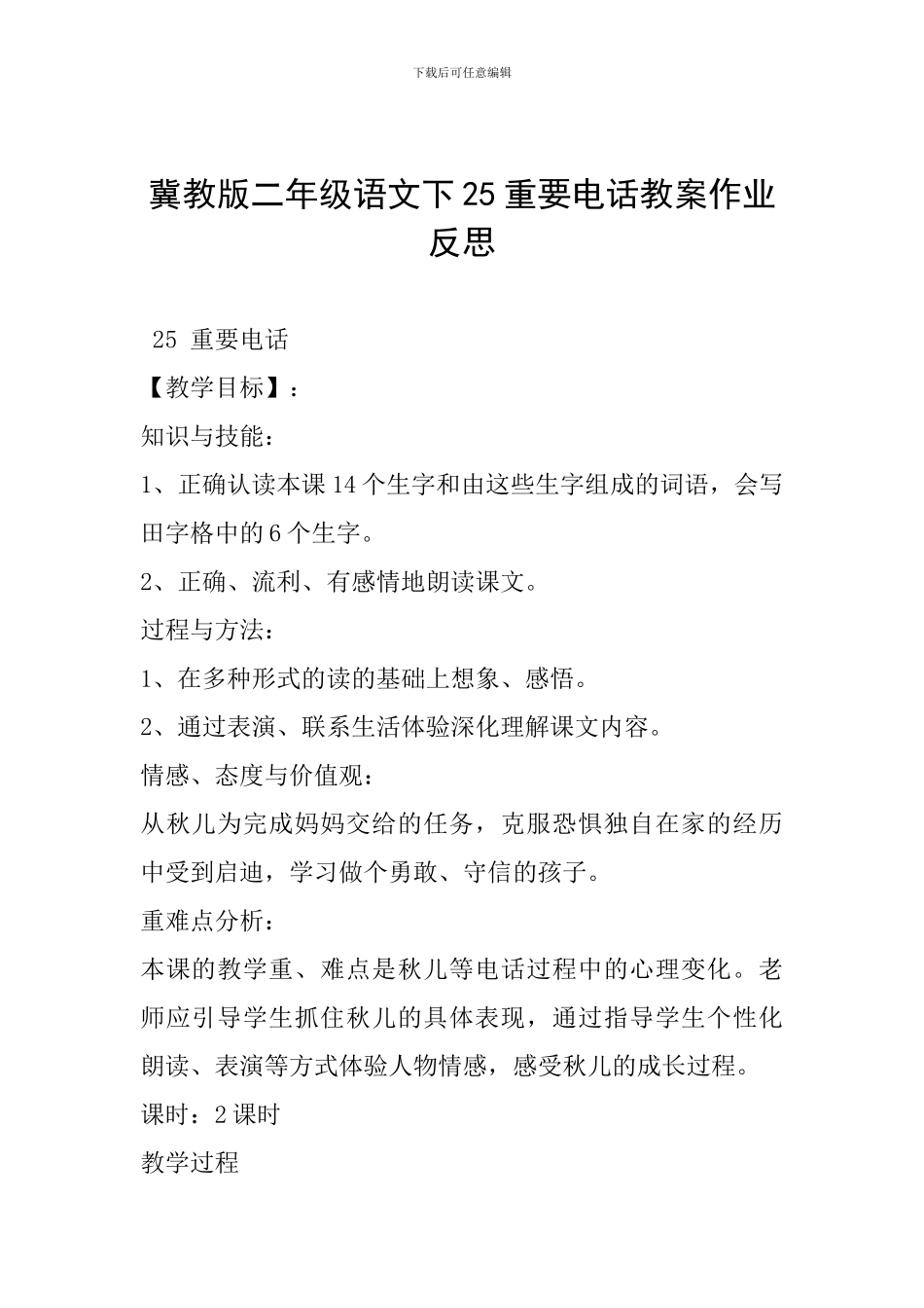 冀教版二年级语文下25重要电话教案作业反思_第1页