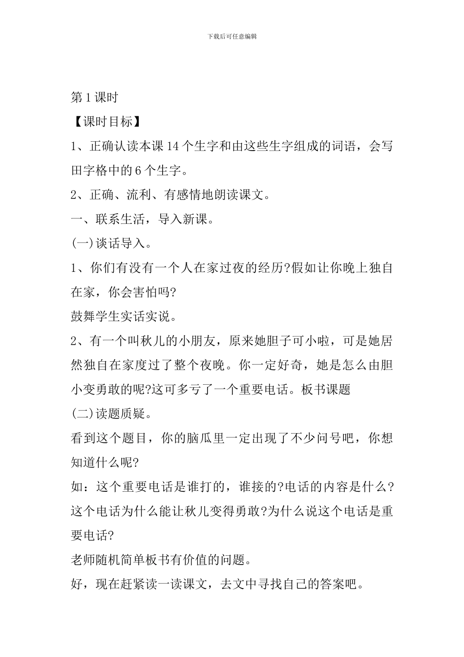 冀教版二年级语文下25重要电话教案作业反思_第2页