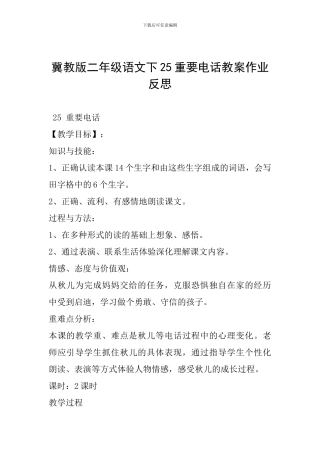 冀教版二年级语文下25重要电话教案作业反思