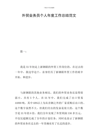 外贸业务员个人年度工作总结范文