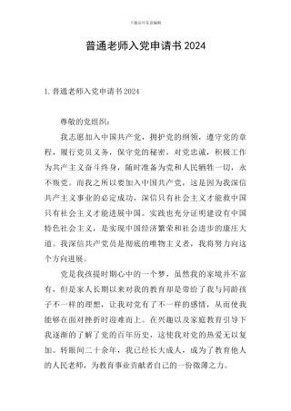 普通教师入党申请书2024