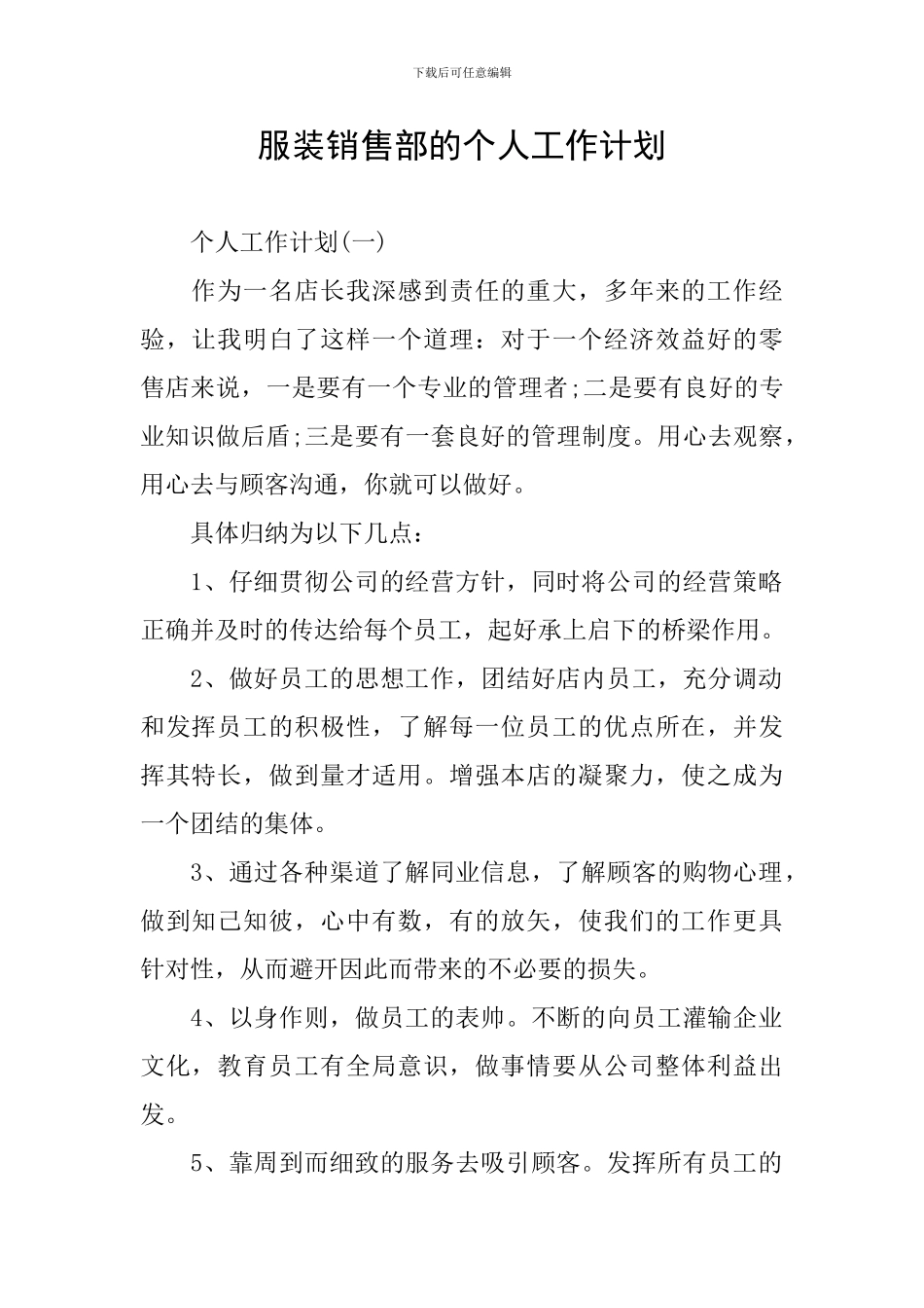 服装销售部的个人工作计划_第1页