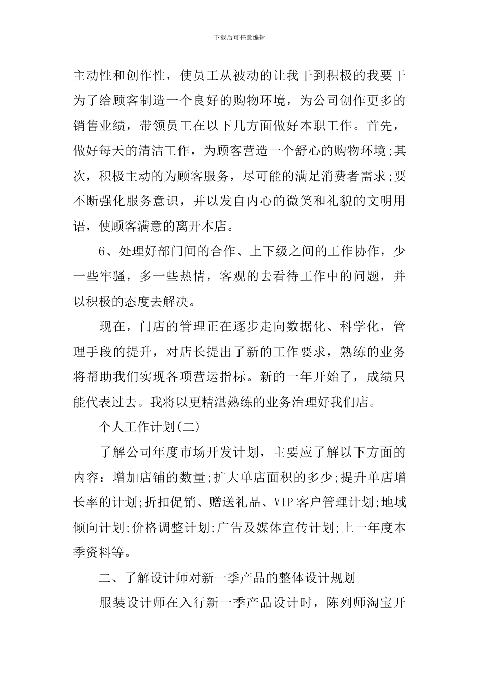 服装销售部的个人工作计划_第2页