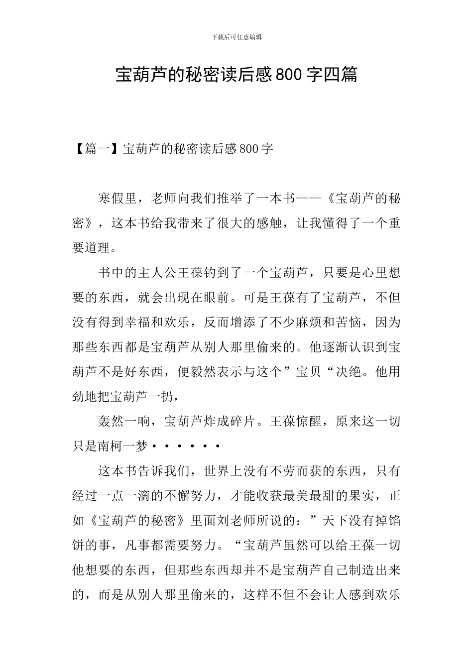 宝葫芦的秘密读后感800字四篇_第1页