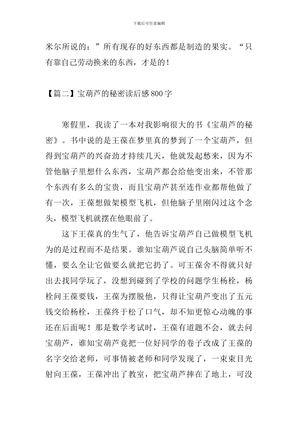 宝葫芦的秘密读后感800字四篇_第3页