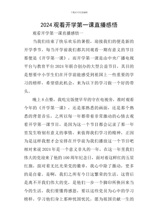 2024观看开学第一课直播感悟