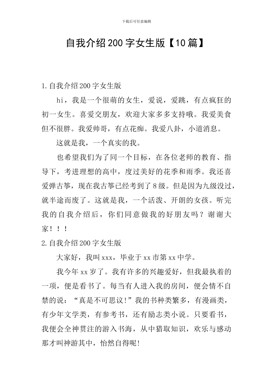 自我介绍200字女生版_第1页