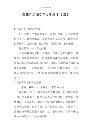 自我介绍200字女生版